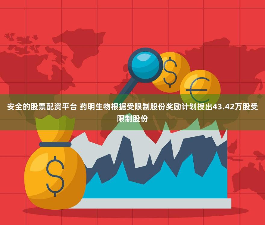 安全的股票配资平台 药明生物根据受限制股份奖励计划授出43.42万股受限制股份