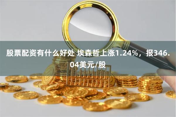 股票配资有什么好处 埃森哲上涨1.24%，报346.04美元/股