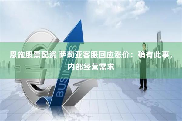 恩施股票配资 萨莉亚客服回应涨价：确有此事，内部经营需求
